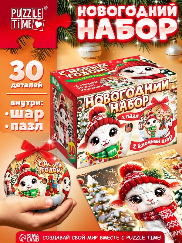 Набор пазл с ёлочным шаром "Новогодняя овечка", пазлы для детей, подарок на новый год