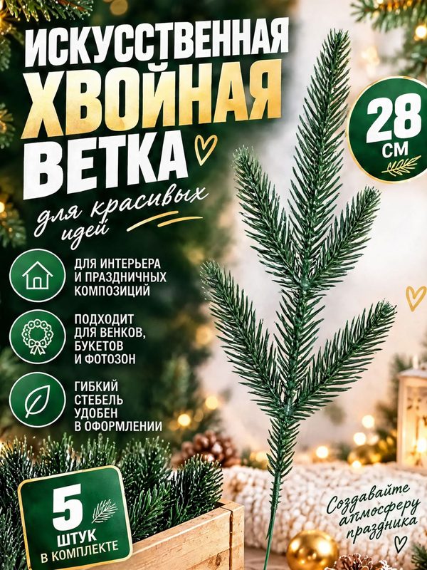 Еловые ветки 28 см, набор 5 штук, новогодняя ветвь для декора и творчества