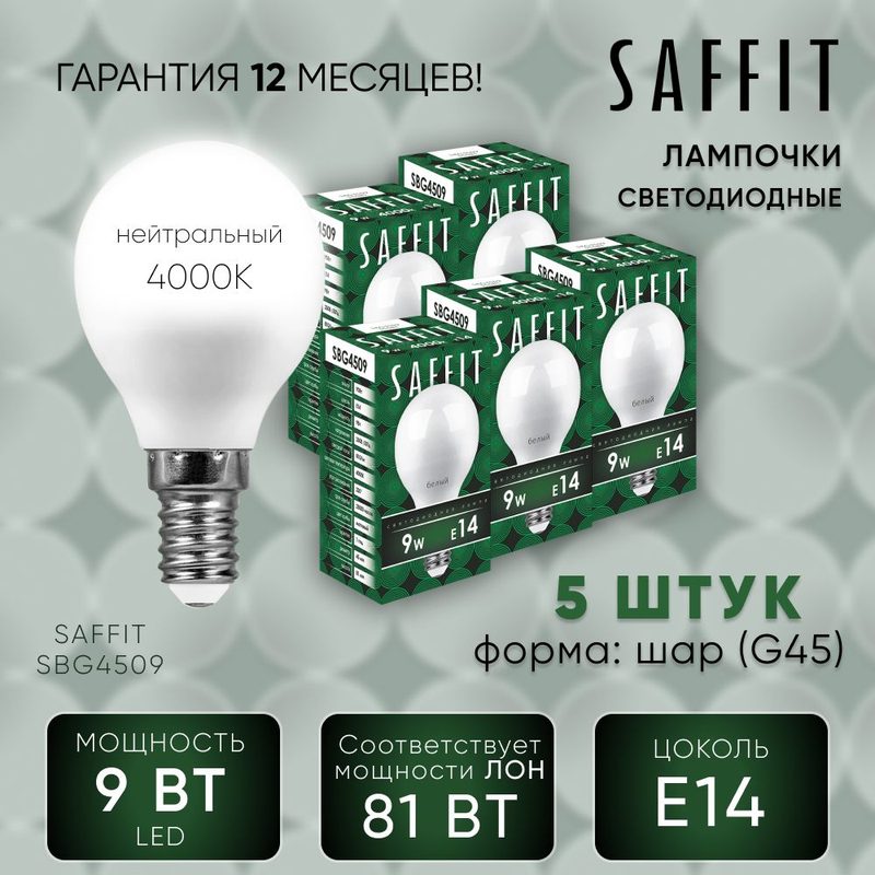 Лампа светодиодная упаковка - 5шт для дома 9W E14 4000K, Шарик, SAFFIT 55081