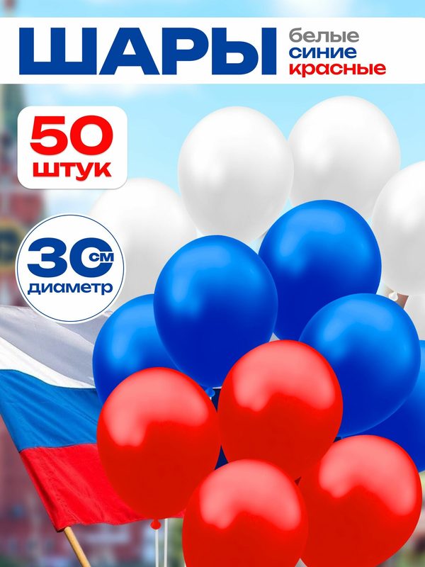 Набор латексных воздушных шаров ассорти красный белый синий 50 шт, Триколор цвета, для праздника и дня рождения