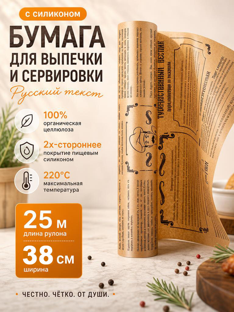 Бумага для выпечки и сервировки силиконизированная пергамент