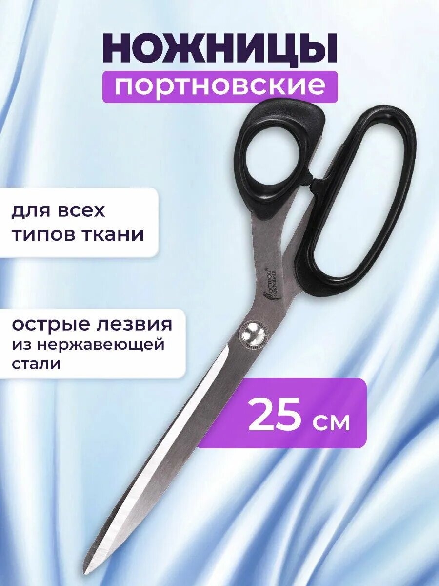 Ножницв портновские ножницы 250 мм