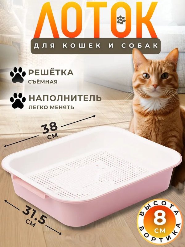 Лоток для кошек и собак мелких пород Туалет кошачий с сеткой Товары для животных 38 х 31.5х 8 см розовый