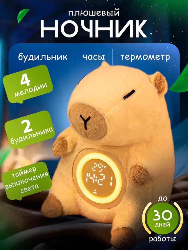 Плюшевый Ночник Капибара