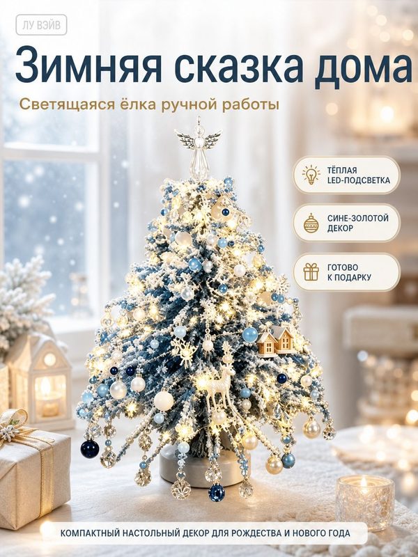 Настольная ёлка с снегом, набор для сборки, синий, праздник