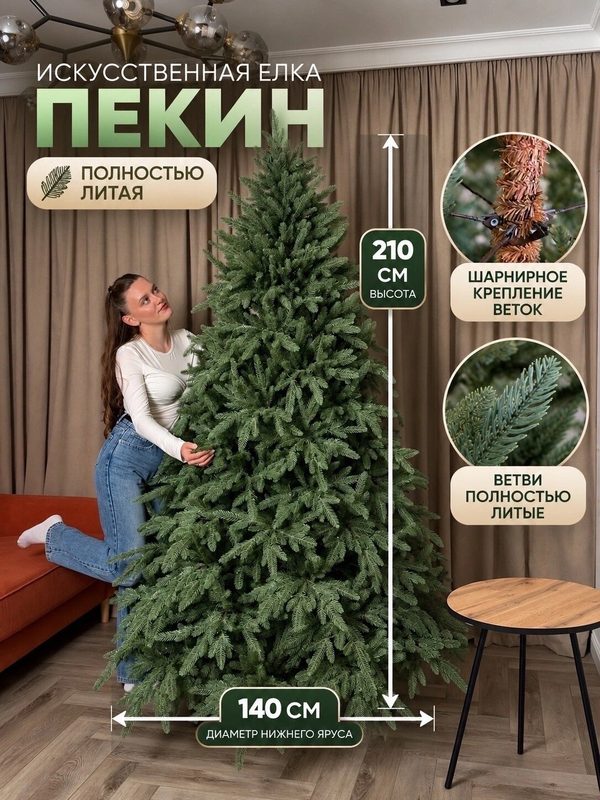 Елка искусственная литая Пекин 210 см новогодняя на шарнирах