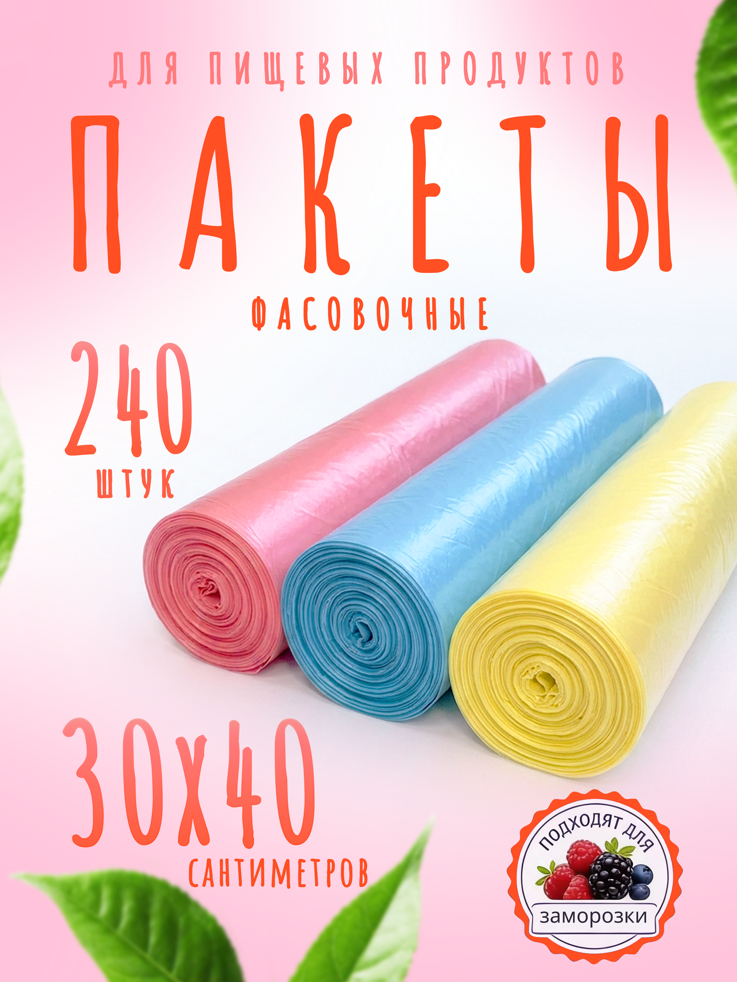 Пакеты фасовочные в рулонах для пищевых продуктов, 30х40 см, 3 рулона по 80 шт.