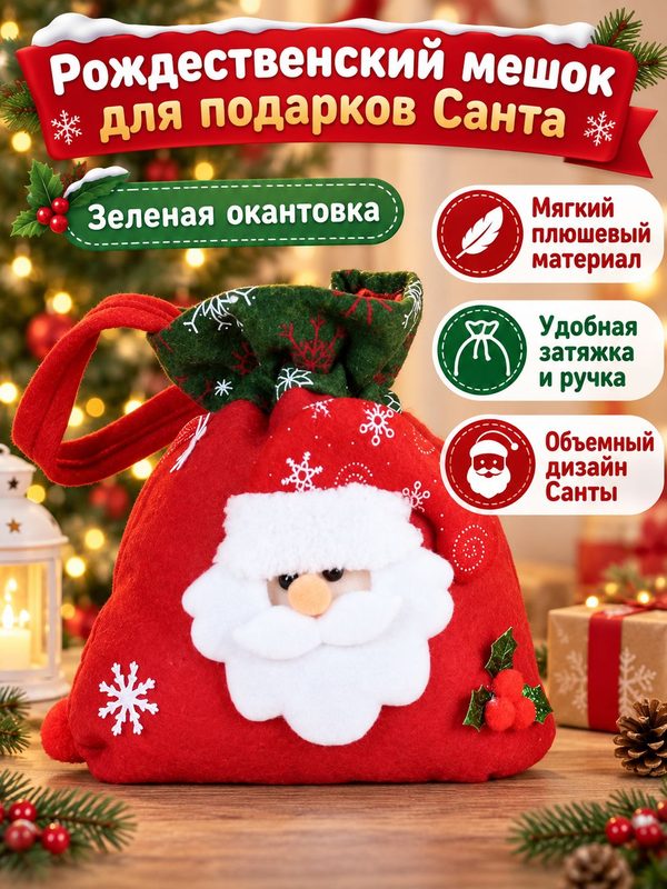 Мешок новогодний из флиса с Дедом Морозом и зелёной окантовкой, мягкий подарочный мешок с кулиской для конфет