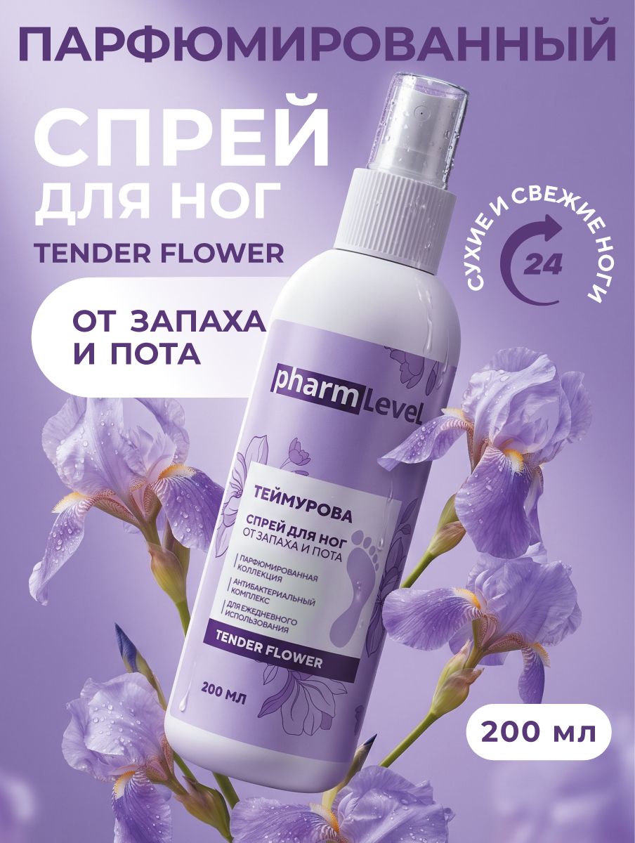 Дезодорант для ног от запаха и пота, спрей Теймурова с ароматом, от потливости и гипергидроза, антибактериальный Tender Flower, 200 мл