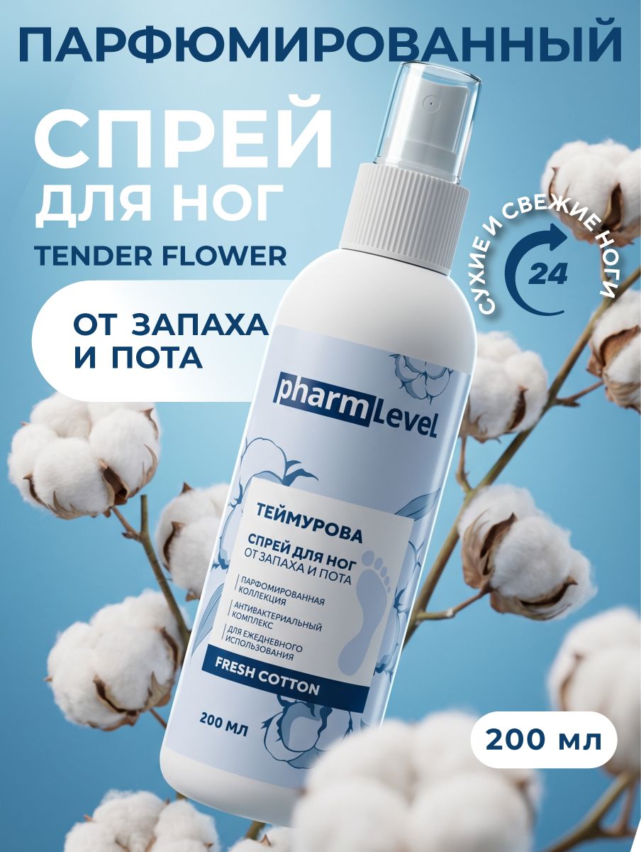 Дезодорант для ног от запаха и пота с ароматом, спрей Теймурова, от потливости и гипергидроза, антибактериальный Fresh Cotton, 200 мл