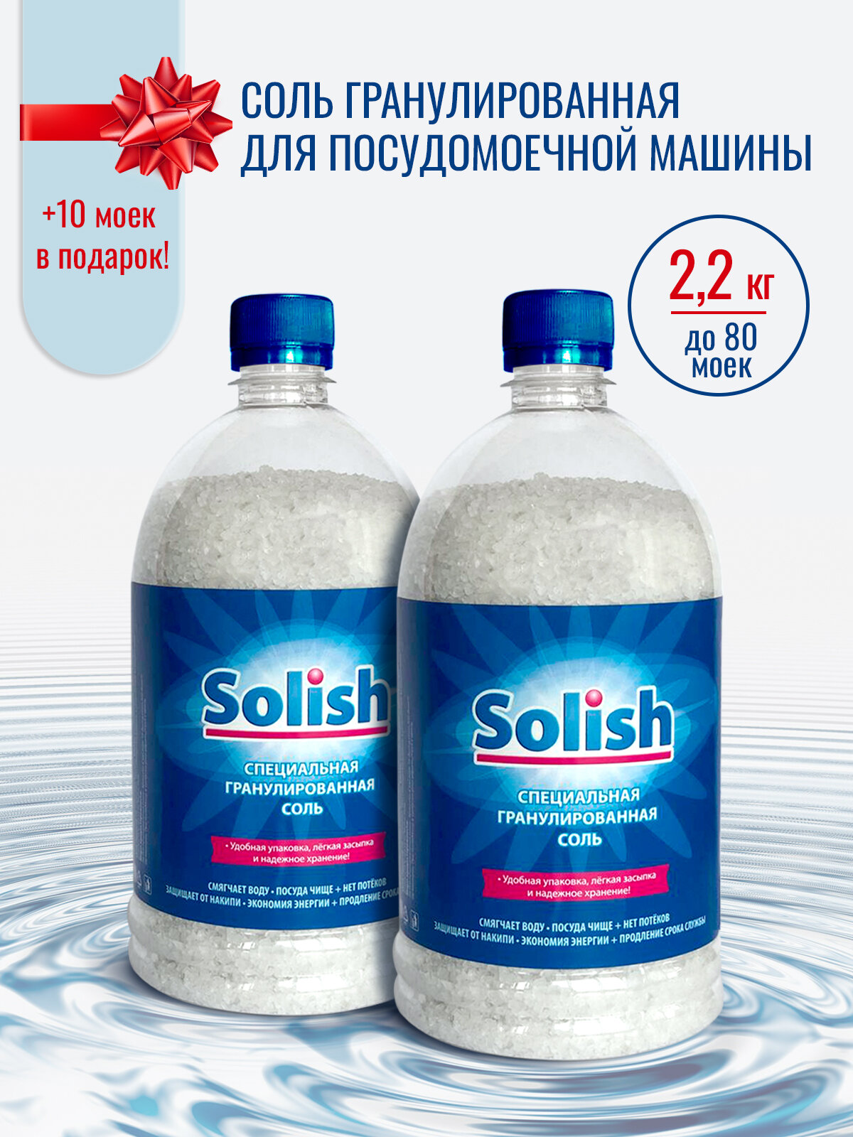 Соль для посудомоечной машины Solish, 2.2кг (1.1кг х 2уп.) / Соль гранулированная для посудомоечных машин / Средство для пмм