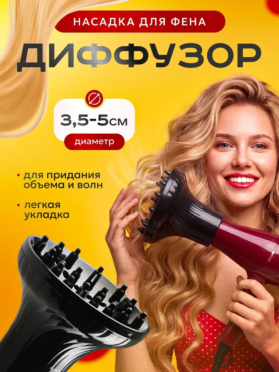 Диффузор насадка для фена универсальный для кудрей волос