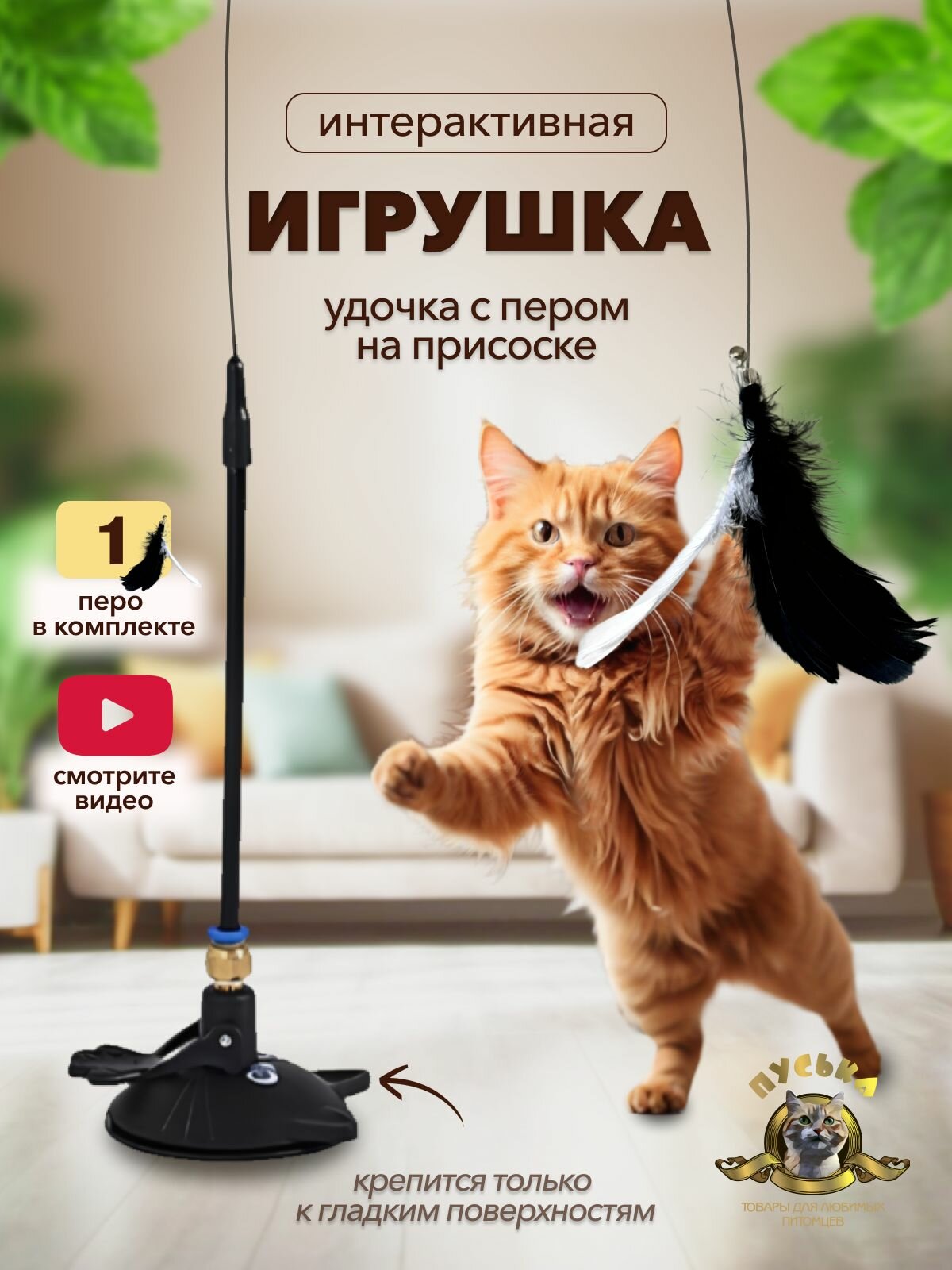 Игрушка интерактивная для кошек , котят, котов. Удочка дразнилка на присоске