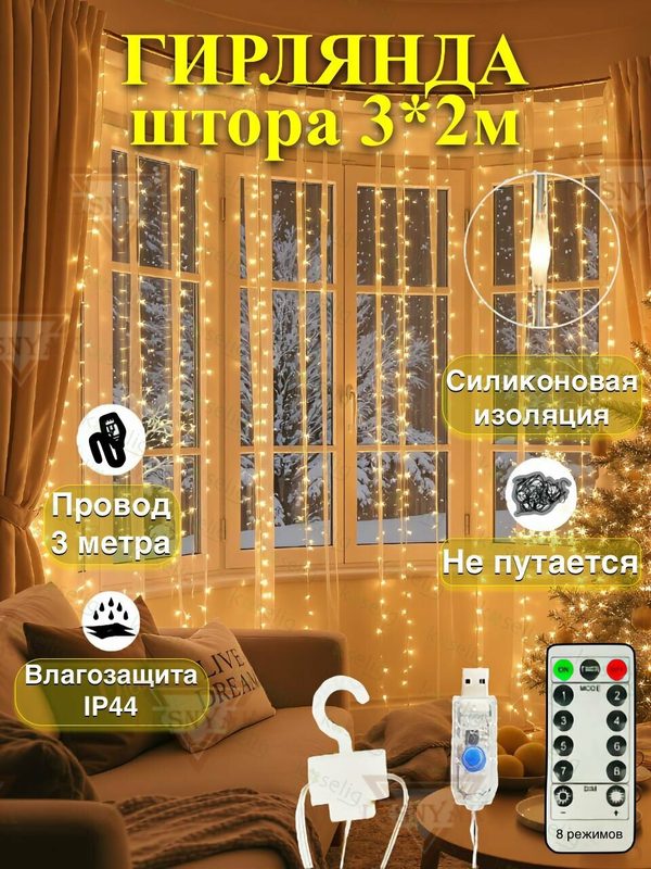 Гирлянда "Штора" 3 х2 м, силиконовая изоляция нитей, USB, 200 диодов, 8 режимов, белый теплый свет, пульт, таймер.