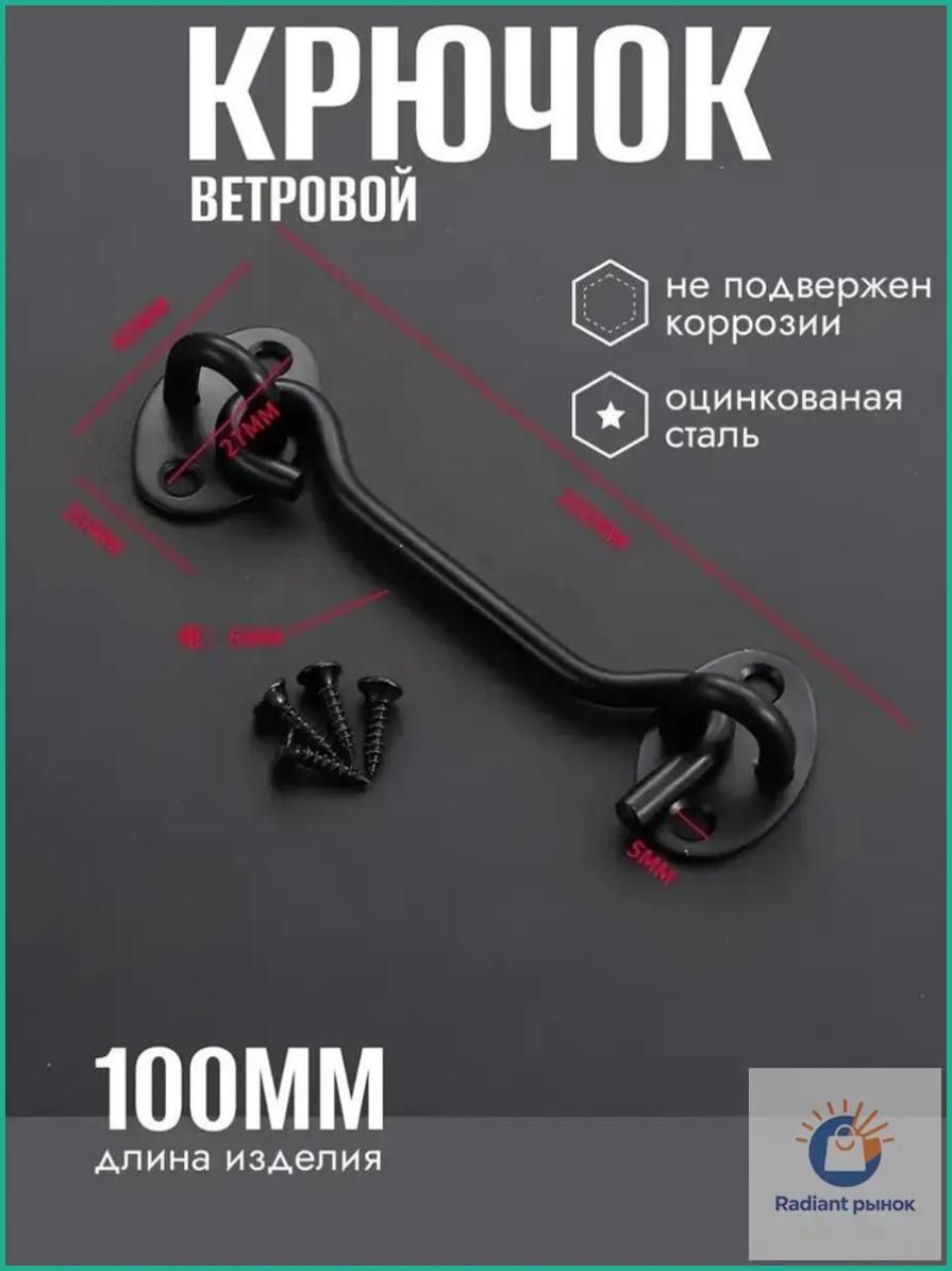 Крючок на дверь накидной 100мм черный, Длина крючка 100 мм глубокое зацепление с ответной планкой, дверь не отходит от ветра