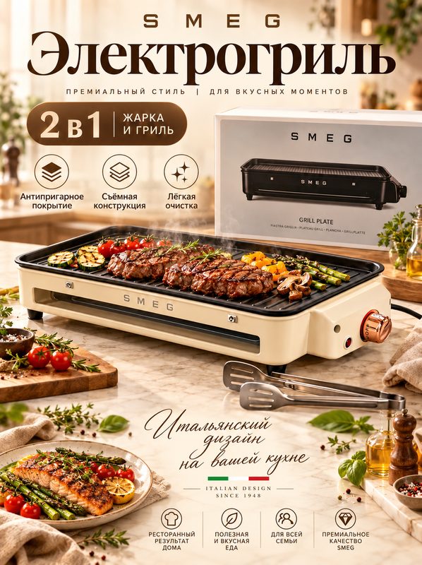 Контактный Электрогриль гриль SMEG, 2 в 1, сковорода + гриль, 1500 Вт, для стейков, шашлыка и овощей, кремовый