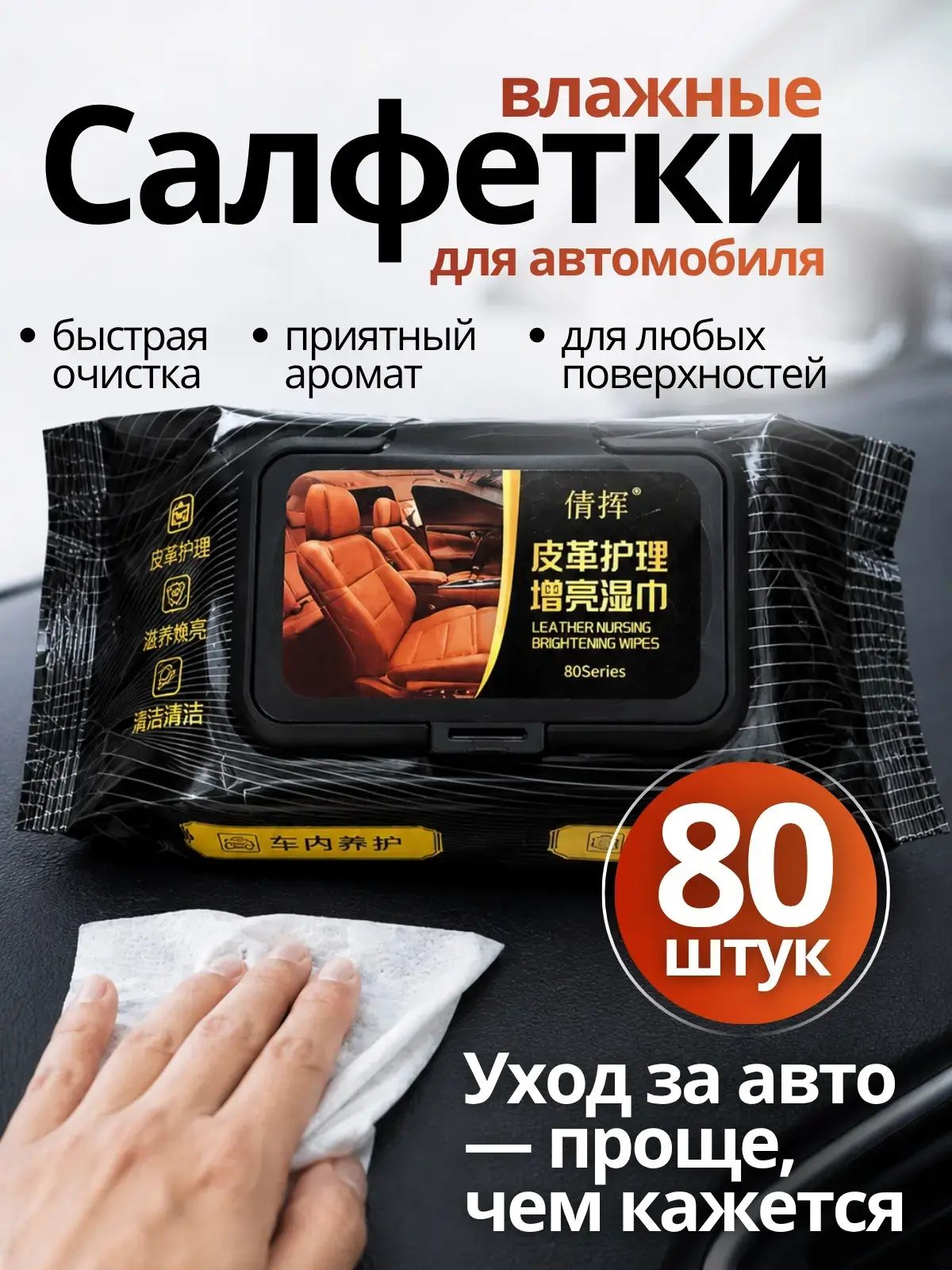Салфетки влажные автомобильные; Салфетки для ухода за салоном автомобиля; Для ухода за пластиком и кожаного салона авто;80шт