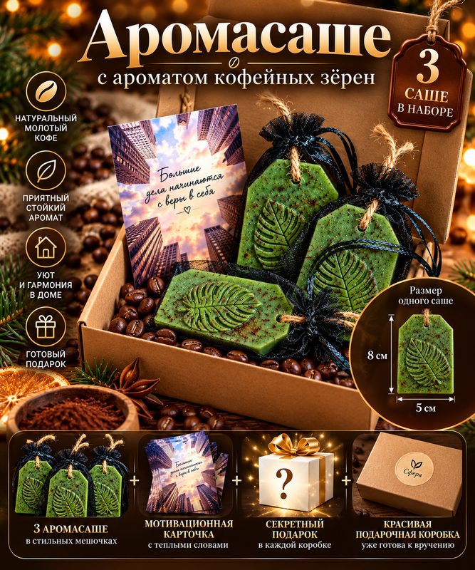 Подарочный набор аромасаше «Кофейные зёрна» ароматическое саше