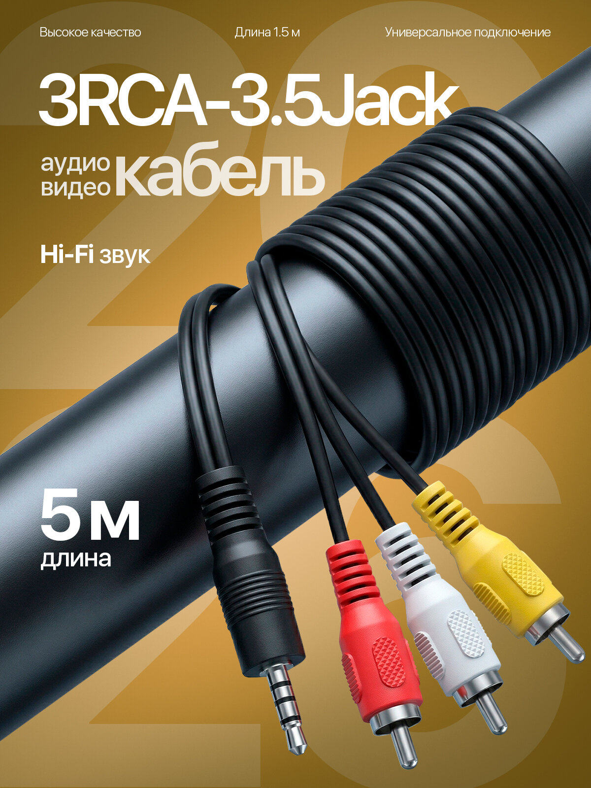 Кабель аудио 3 тюльпана соединительный 3хRCA джек/Jack 3.5, 5 метров Орбита OT-AVC01