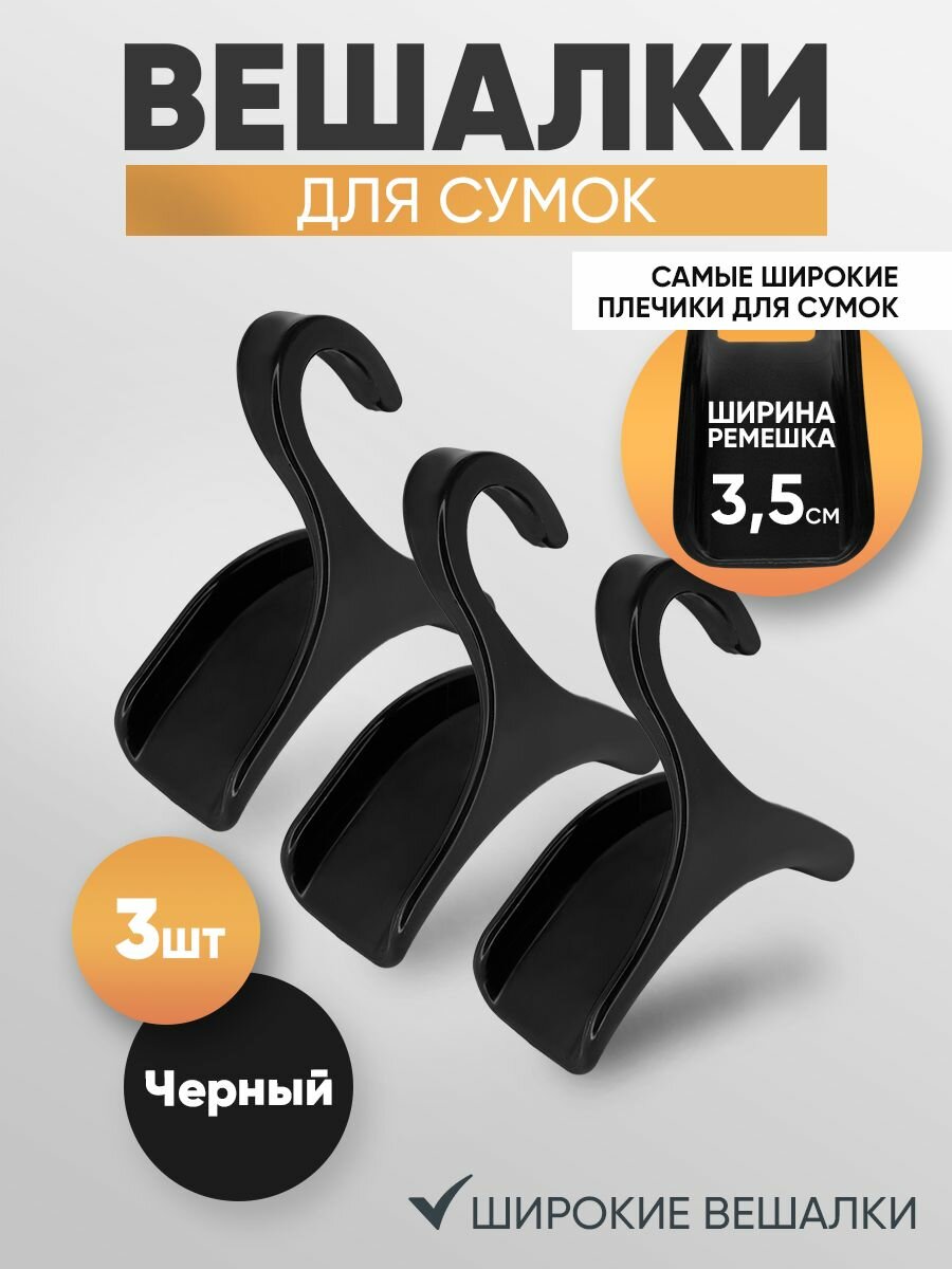 Вешалка для сумок 3 шт. Черные - для широких ремешков до 3.5 см и аксессуаров