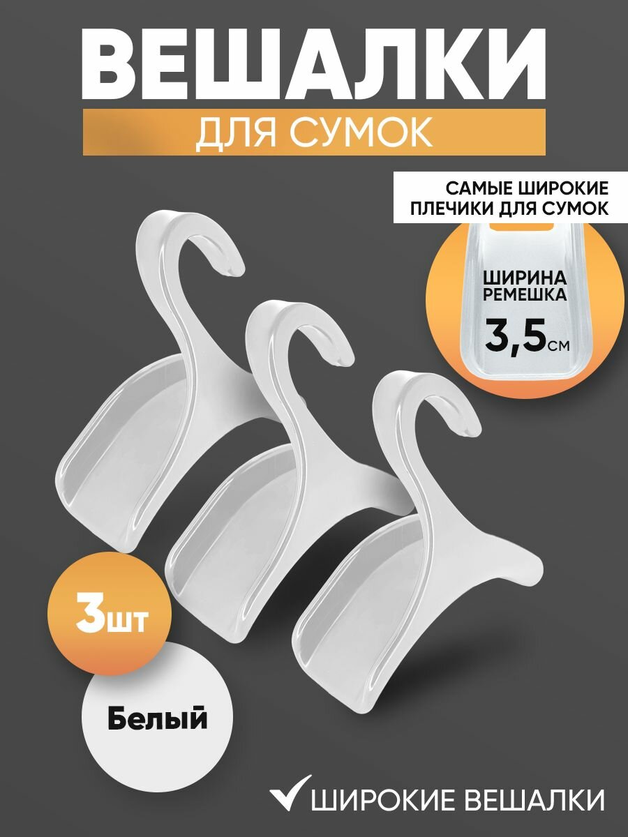 Вешалка для сумок 3 шт. Белые - для широких ремешков до 3.5 см и аксессуаров
