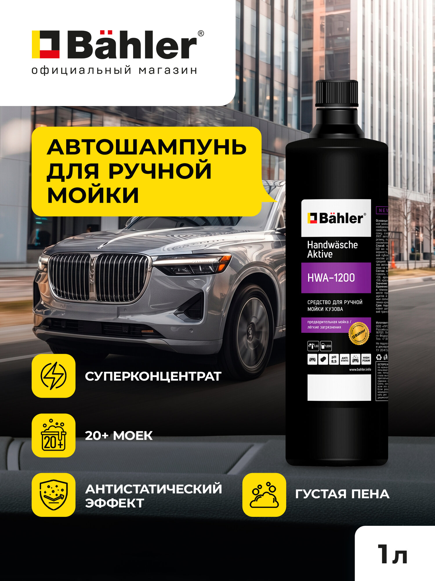 Автошампунь для ручной мойки автомобиля PRO-BRITE HWA-1200, 1 л. Концентрированный шампунь для авто кузова, активная пена для машины