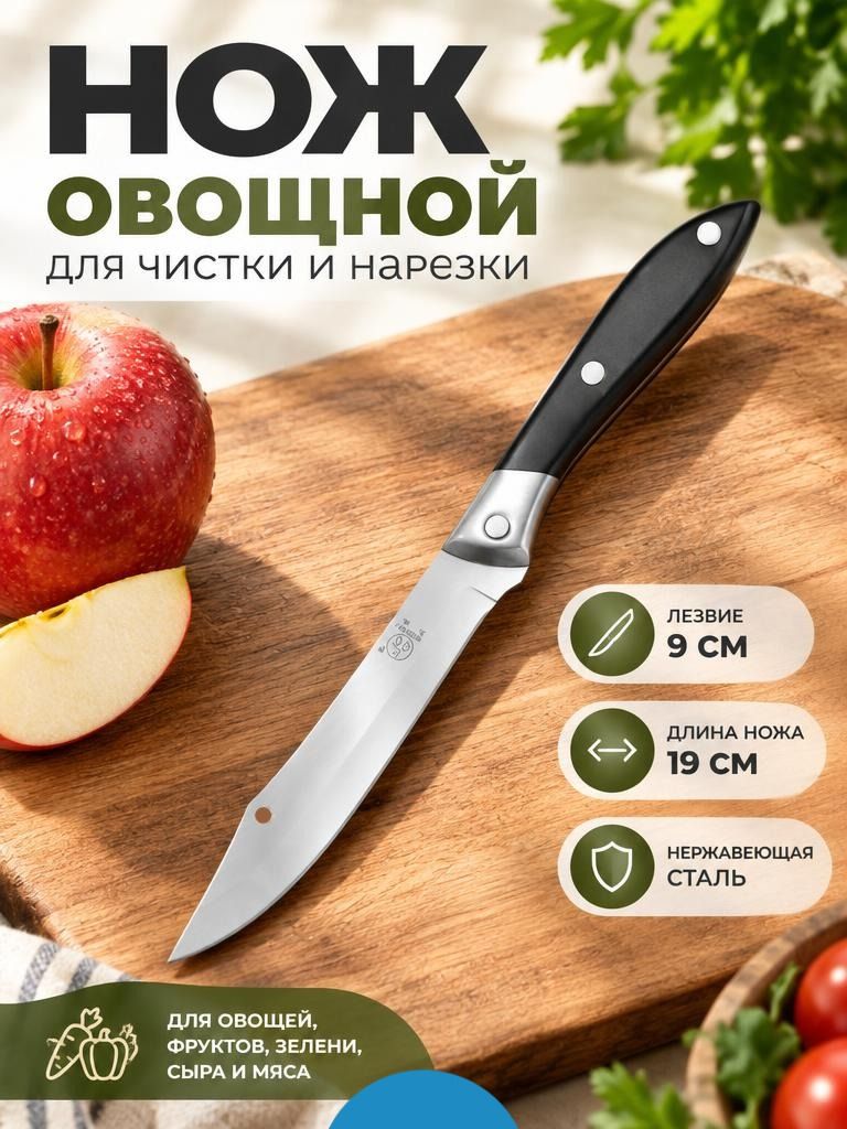 Нож овощной универсальный для чистки овощей и нарезки 666 sanliu