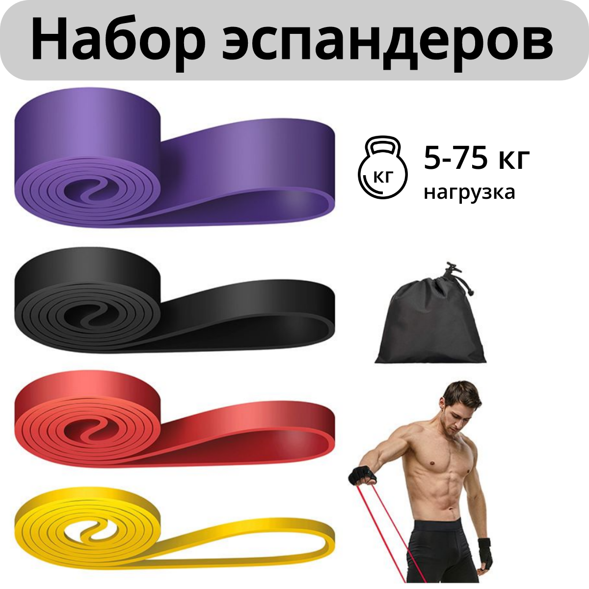 Фитнес резинки, спортивный жгут и эспандер для тренировок, резинка для подтягивания набор 4 шт, сумка в подарок