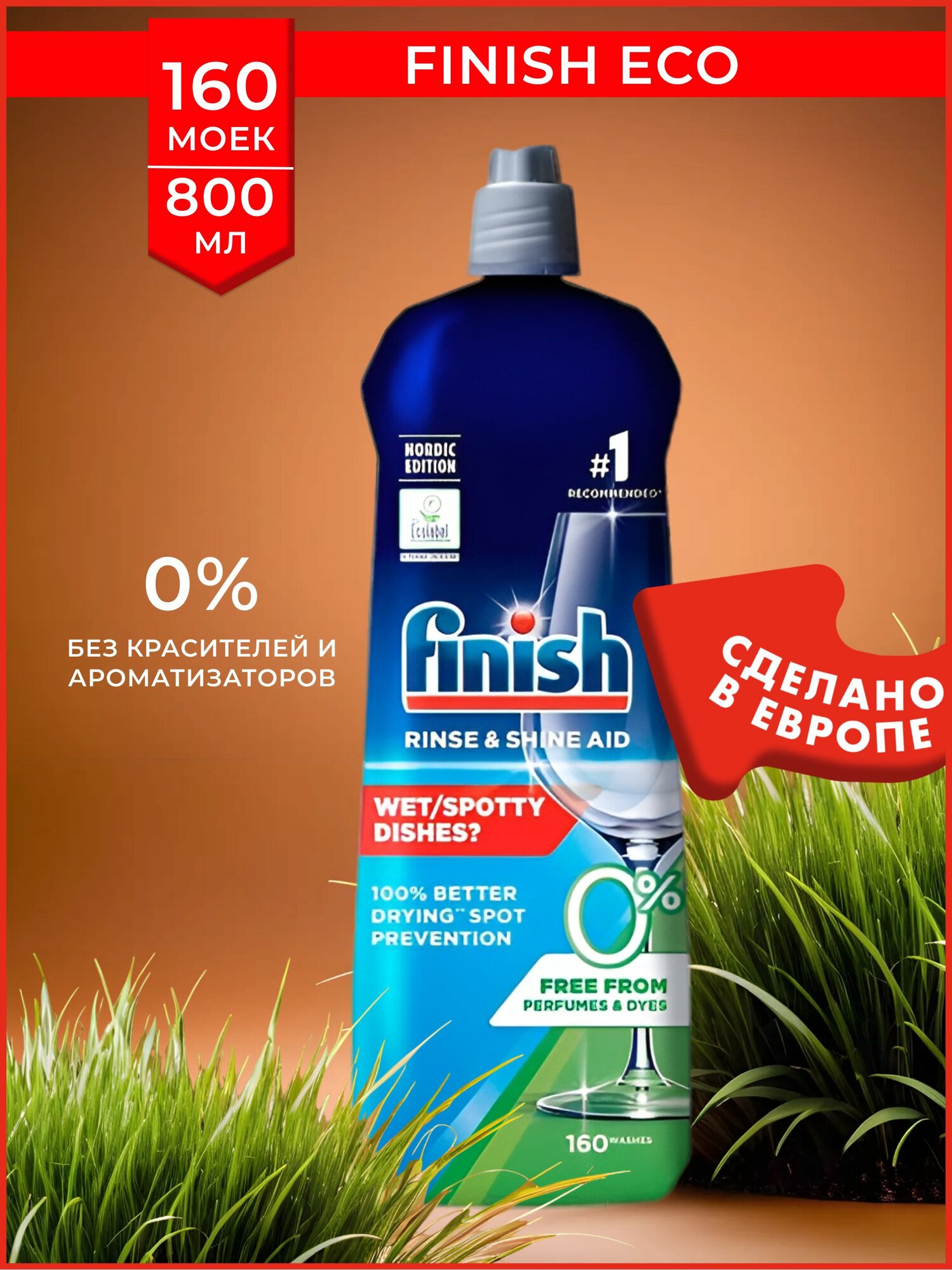 Finish ополаскиватель для посудомоечной машины 800 мл, Rinse & Shine 0%- дополнительное средство для мытья посуды в ПММ Финиш, блеск и экспресс сушка, экологичный