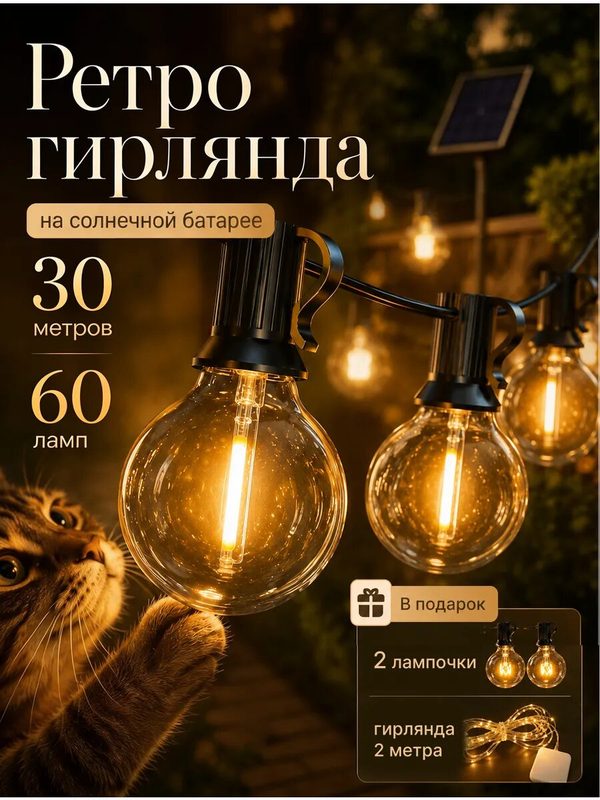 Гирлянда уличная ретро 30 м 60 ламп на солнечной батарее