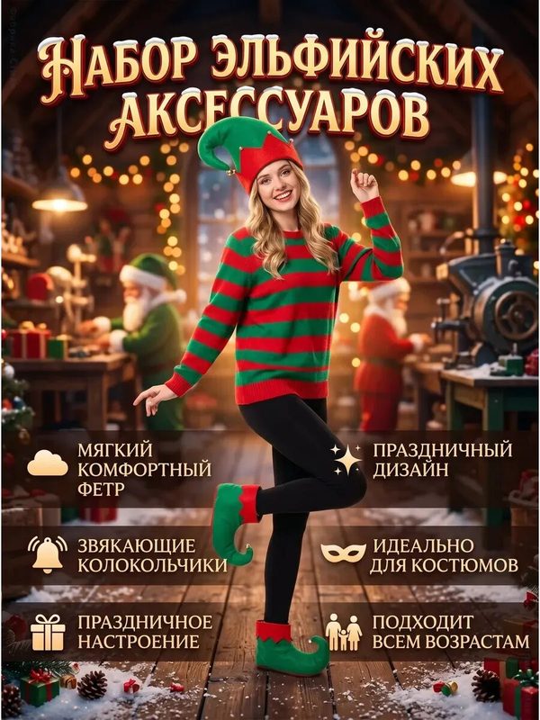 Карнавальный набор эльфа: шапка и обувь