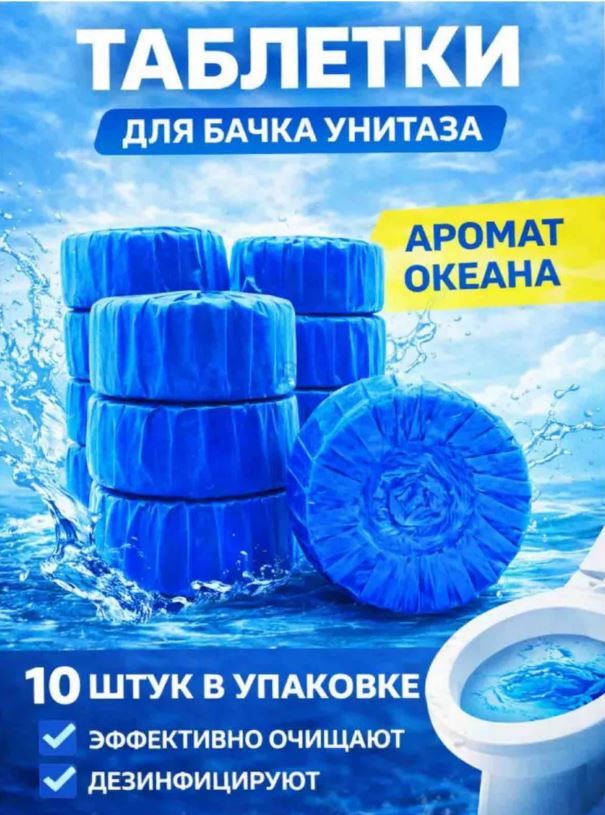 Таблетки для унитаза в бачок, 10 штук , Таблетки-освежитель для сливного бачка унитаза 10шт , Чистящее средство