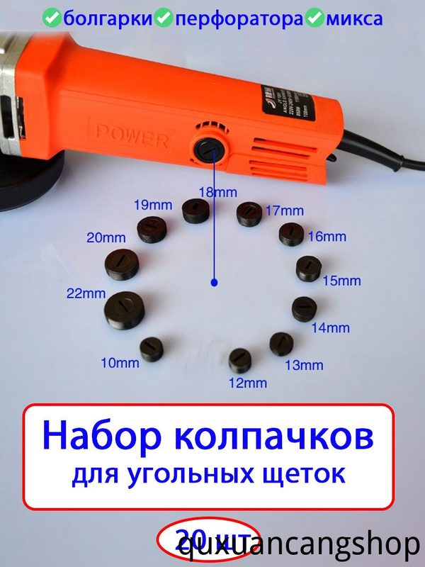 Набор колпачков для угольных щеток 20 шт, универсальные пластиковые заглушки щеткодержателя 10-22 мм для болгарки, перфоратора, микса