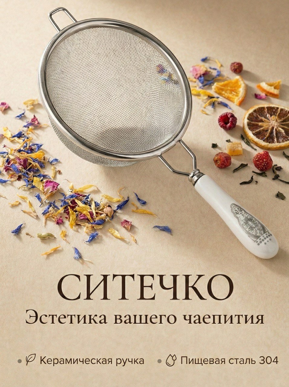 Ситечко для заваривания чая; Сито для чая; Сито для кофе