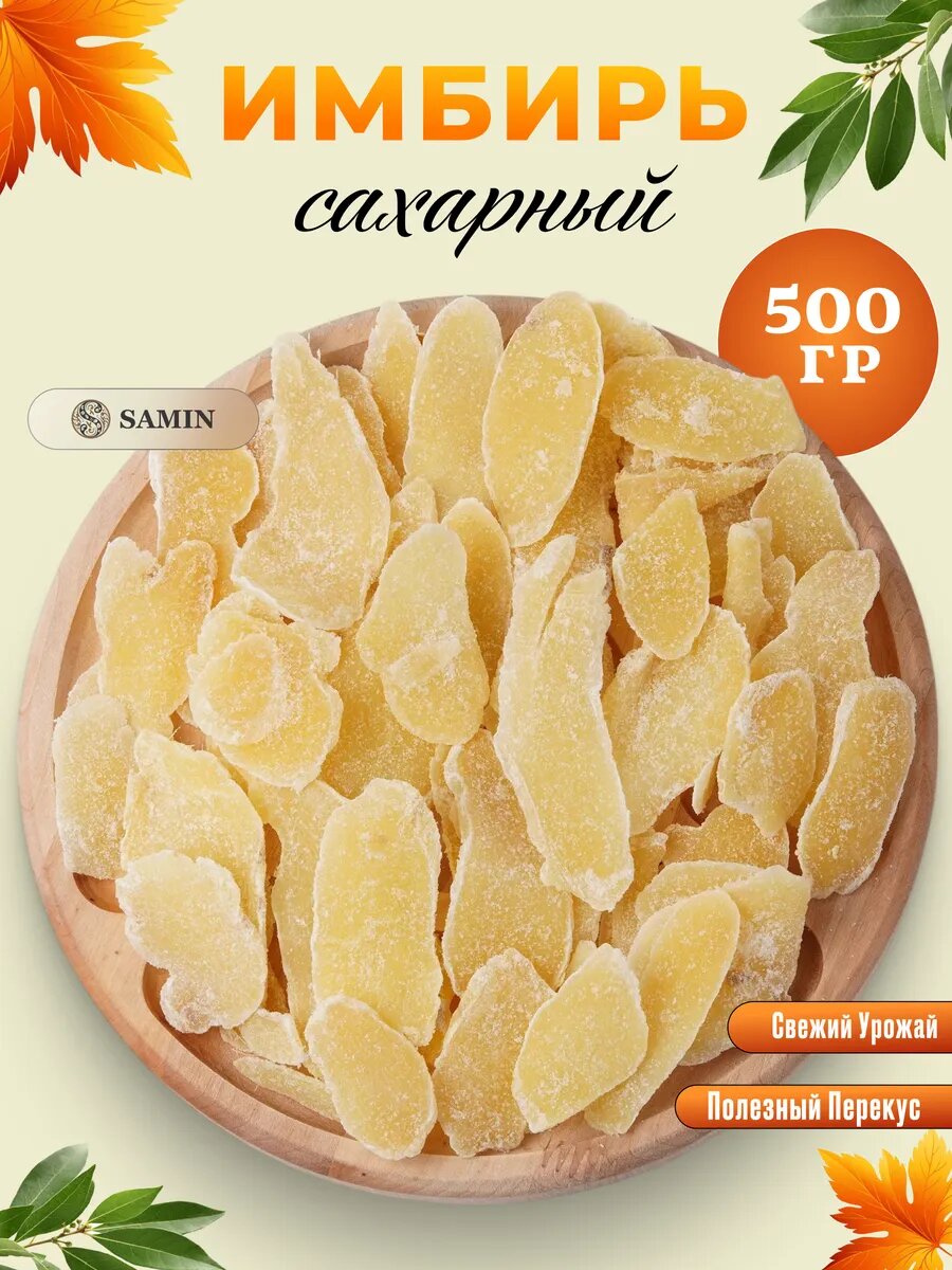 Имбирь сушёный в сахаре, сладкие кусочки имбиря, упаковка 500 г