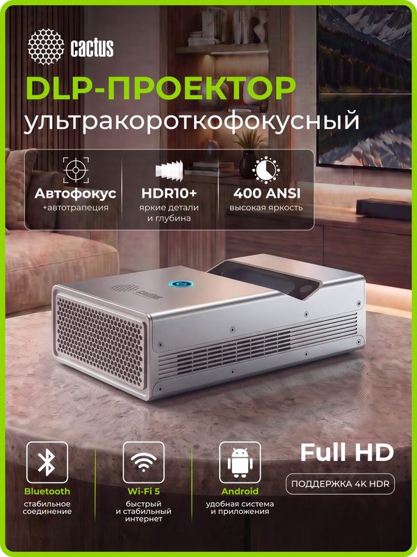 Ультракороткофокусный проектор 4K DLP Cactus CS-PRU, 6500 Люмен, 450Lm ANSI