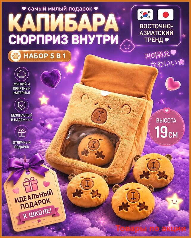Капибара набор мягких игрушек 4 шт. в подарочной сумке, плюшевые игрушки для девочки, милый детский подарок