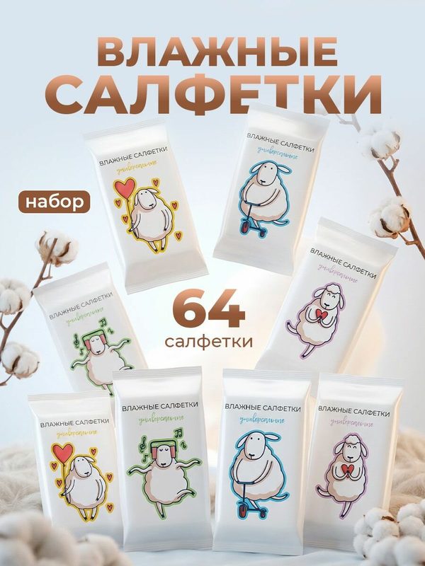 Влажные салфетки мини универсальные Овечки Alameda / Салфетки влажные мини набор 64 шт. (8 упаковок по 8 штук)