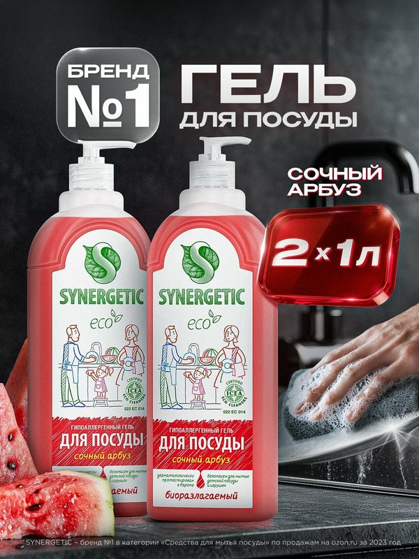 Средство для мытья посуды SYNERGETIC гель с ароматом арбуза, 1л-2шт (Набор)