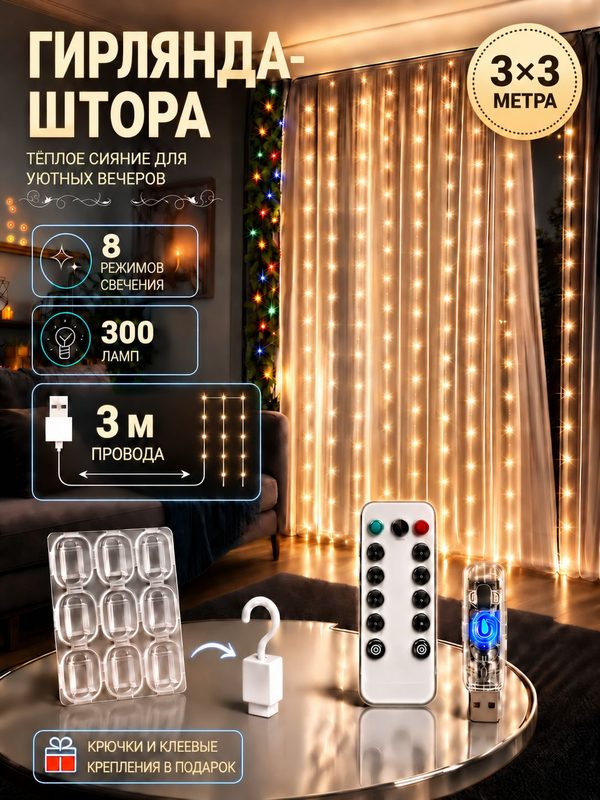 Гирлянда на окно штора 3x3 метра, гирлянда штора, подходит для новогодние украшения, декор в комнату.