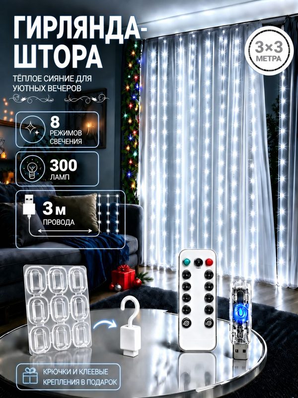 Гирлянда на окно штора 3x3 метра, гирлянда штора, подходит для новогодние украшения, декор в комнату.
