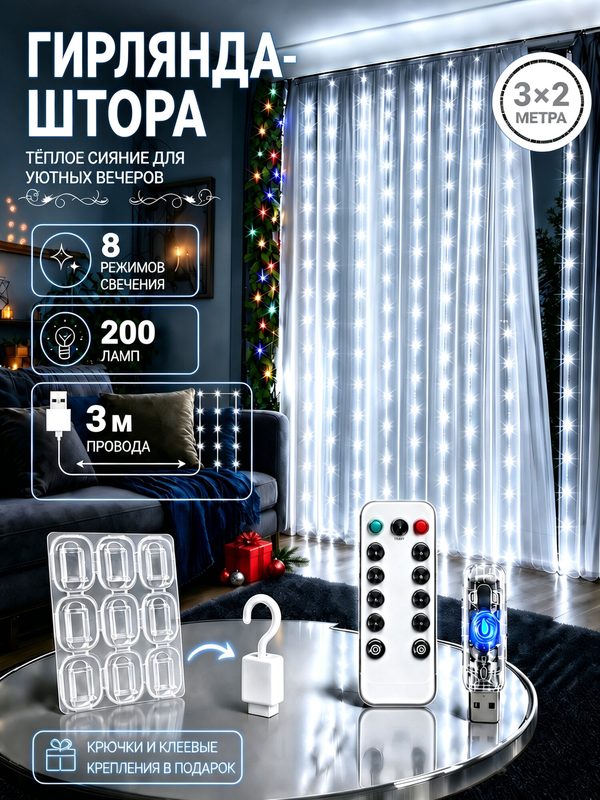Гирлянда на окно штора 3x2 метра, гирлянда штора, подходит для новогодние украшения, декор в комнату.
