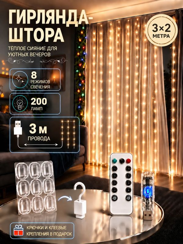 Гирлянда на окно штора 3x2 метра, гирлянда штора, подходит для новогодние украшения, декор в комнату.