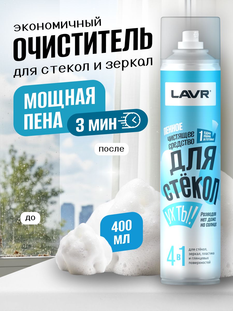 Очиститель стекол и зеркал пена, универсальное средство для мытья окон LAVR, 400 мл / Ln3250
