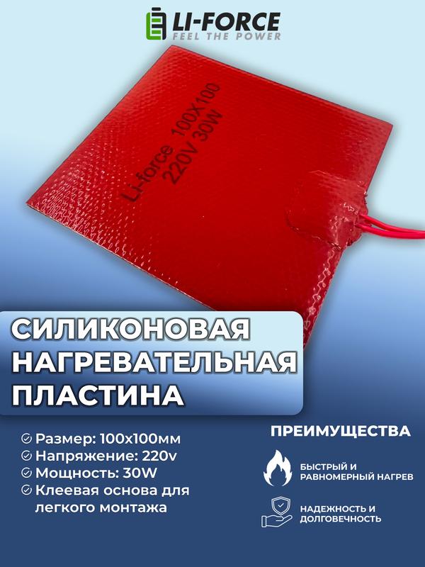 Нагревательная пластина 100х100мм (220V-30W/h3, силиконовая), LFH-9417sg