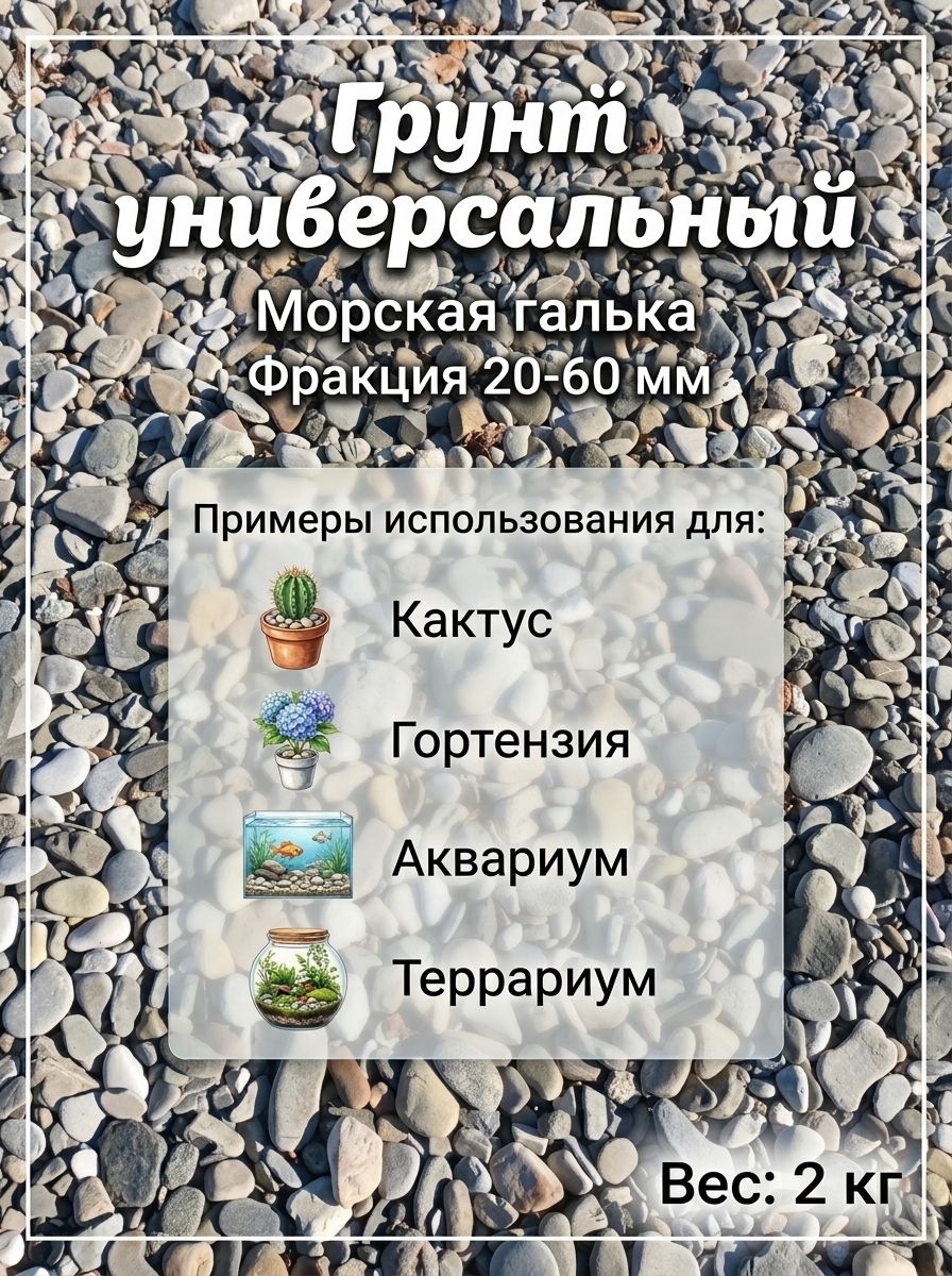 Грунт для суккулентов и замиокулькаса 2000 гр. / Земля для комнатных цветов, содержит цеолит и дренаж и в аквариум для рыбок