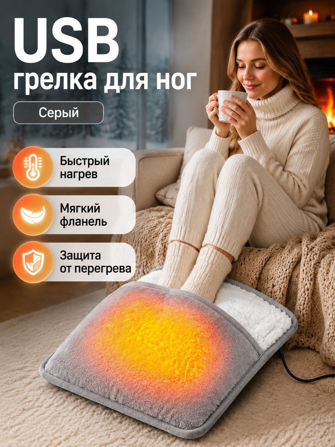 Наколенники с функцией USB‑нагрева, подходящие для ног, поясницы и живота; температура нагрева — 50–60 °C.