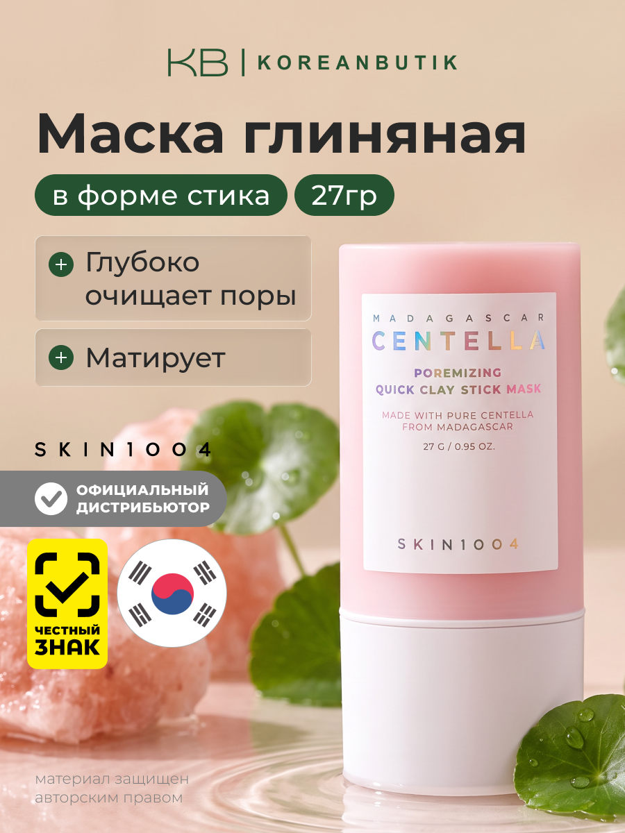 Маска глиняная в форме стика | SKIN1004 Madagascar Centella Poremizing Quick Clay Stick Mask 27g