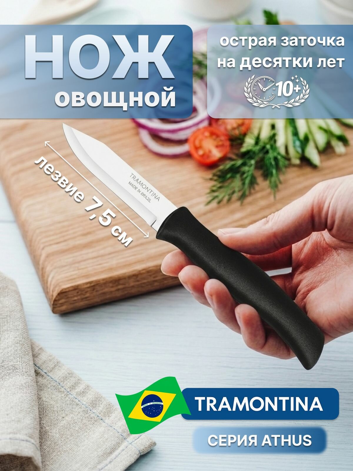 Овощной нож Tramontina Athus для мяса, овощей и картофеля, острое лезвие 7,5 см, Трамонтина