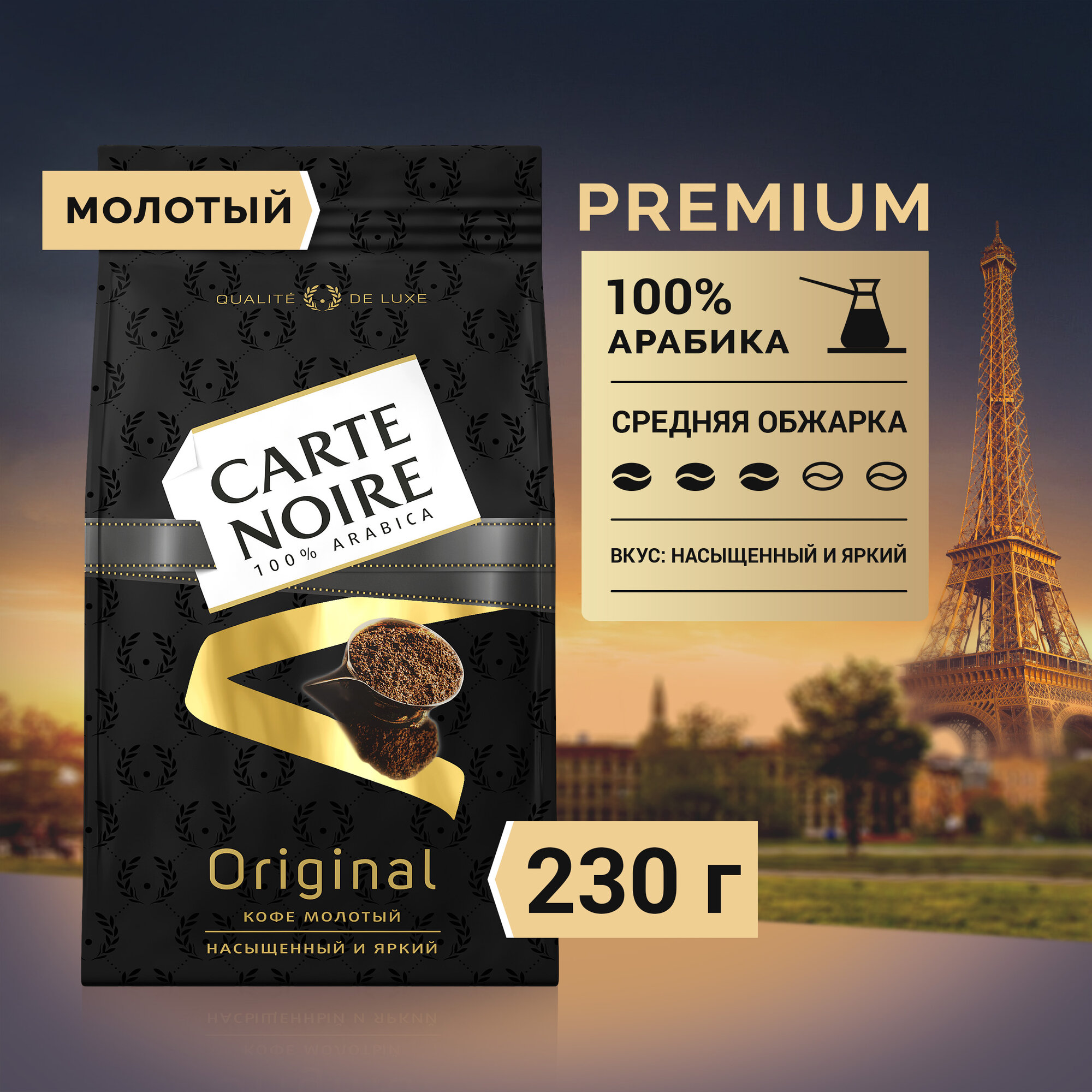 Кофе Молотый Carte Noire Original 230 г. Натуральный, Жареный.